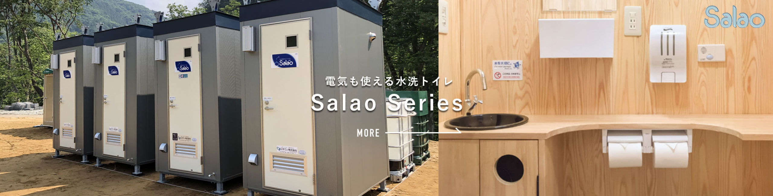 自立式移動型水洗トイレシステム　サラオ