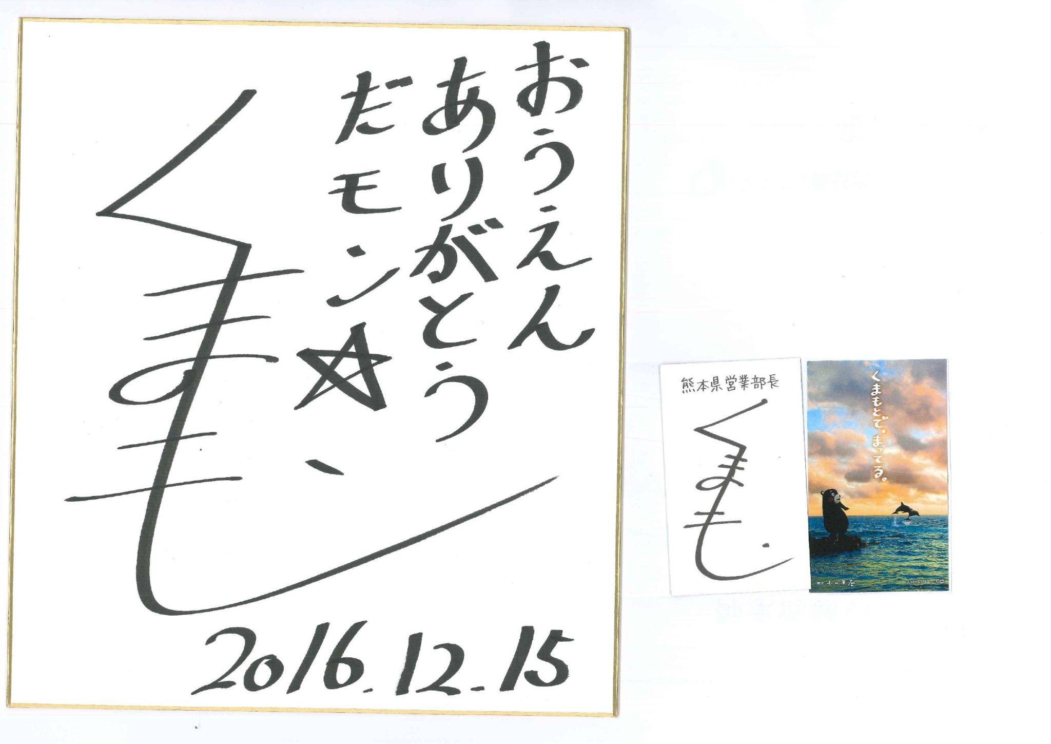 20161215くまモン色紙・名刺
