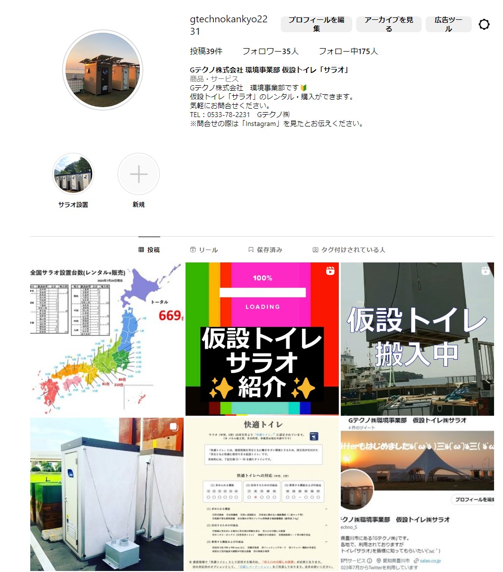 Read more about the article 仮設トイレ『サラオ』、SNSはじめました。