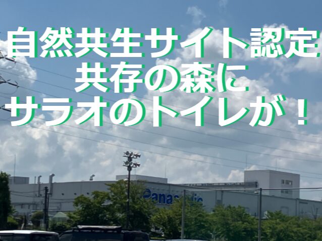 Read more about the article サラオ：環境省認定「共存の森」にサラオのトイレが置かれました！