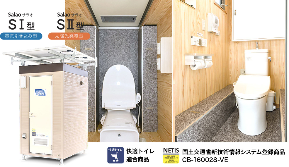 自律式移動型水洗トイレ サラオ | Gテクノ株式会社