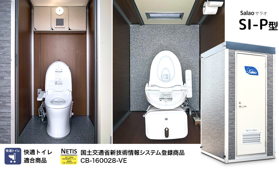 自律式移動型水洗トイレ サラオ | Gテクノ株式会社