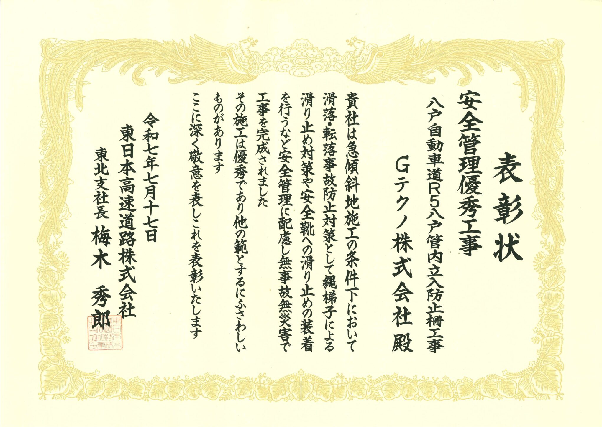 Read more about the article 道路事業部：「八戸自動車道　R5八戸管内立入防止柵工事」表彰状を頂きました