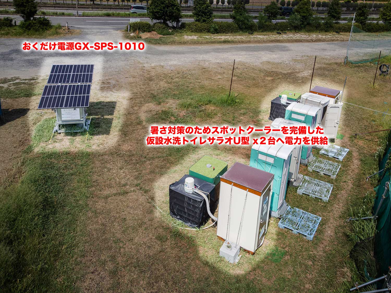 豊田市内野球場(快適トイレ オフグリッド電源として)