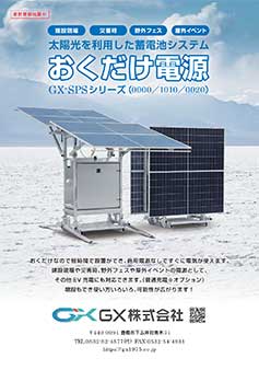 おくだけ電源 GX-SPSシリーズ