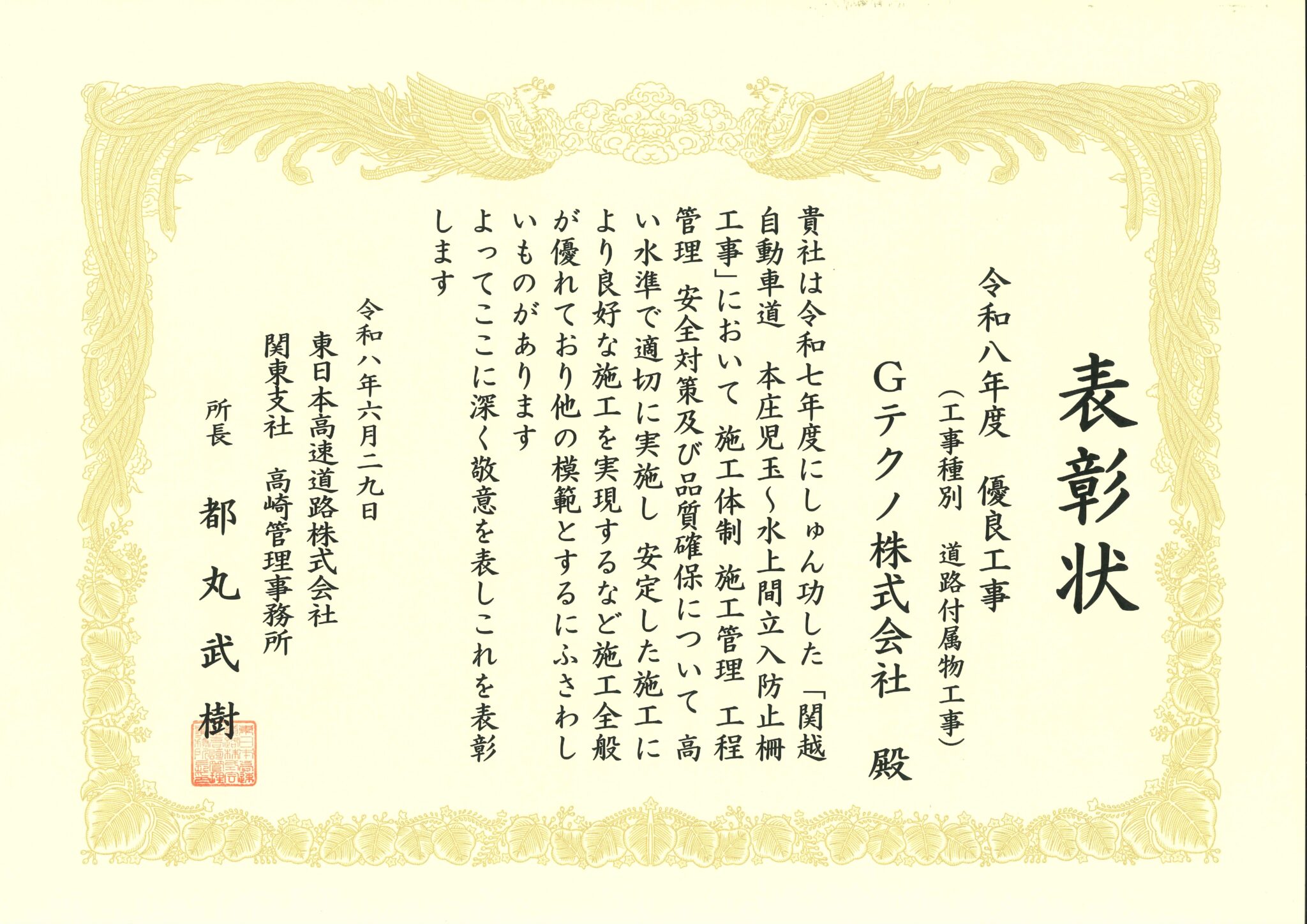 Read more about the article 道路事業部：「関越自動車道 本庄児玉～水上間立入防止柵工事」表彰状を頂きました